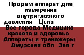 Продам аппарат для измерения внутриглазного давления › Цена ­ 10 000 - Все города Медицина, красота и здоровье » Аппараты и тренажеры   . Амурская обл.,Зея г.